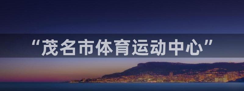 3377体育官方正版app娱乐首页网站大全:“茂名市体育运动