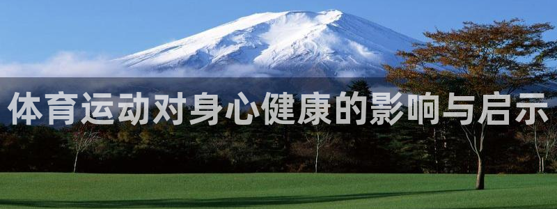 3377体育官网下载平台注册:体育运动对身心健康的影响与启示