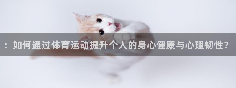 3377体育官网下载招商电话地址是多少::如何通过体育运动提