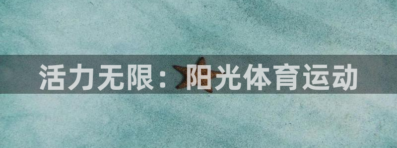 3377体育官方正版app代理:活力无限:阳光体育运动